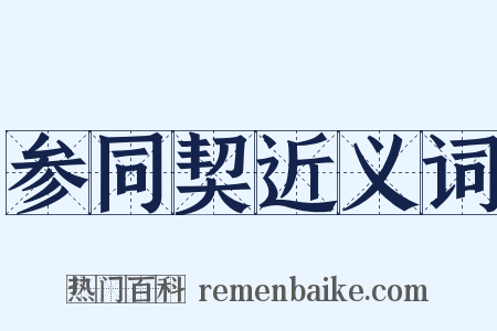 参同契近义词是什么意思的图片